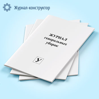 Журнал генеральных уборок (обсерватор)